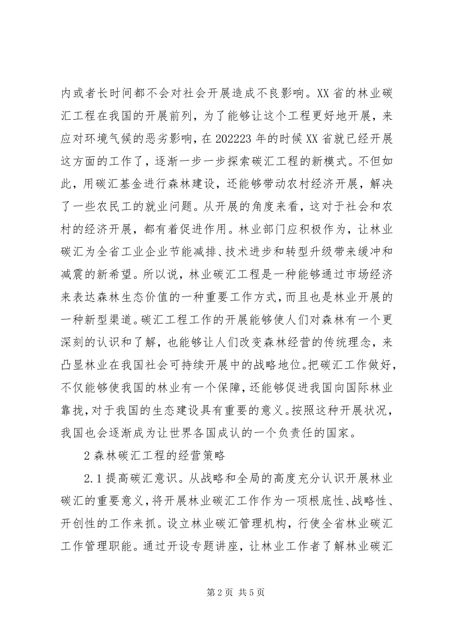 2023年碳汇交易给林业带来的机遇及对策.docx_第2页