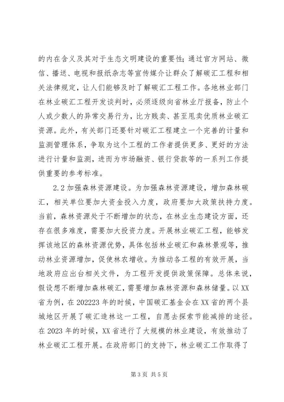 2023年碳汇交易给林业带来的机遇及对策.docx_第3页