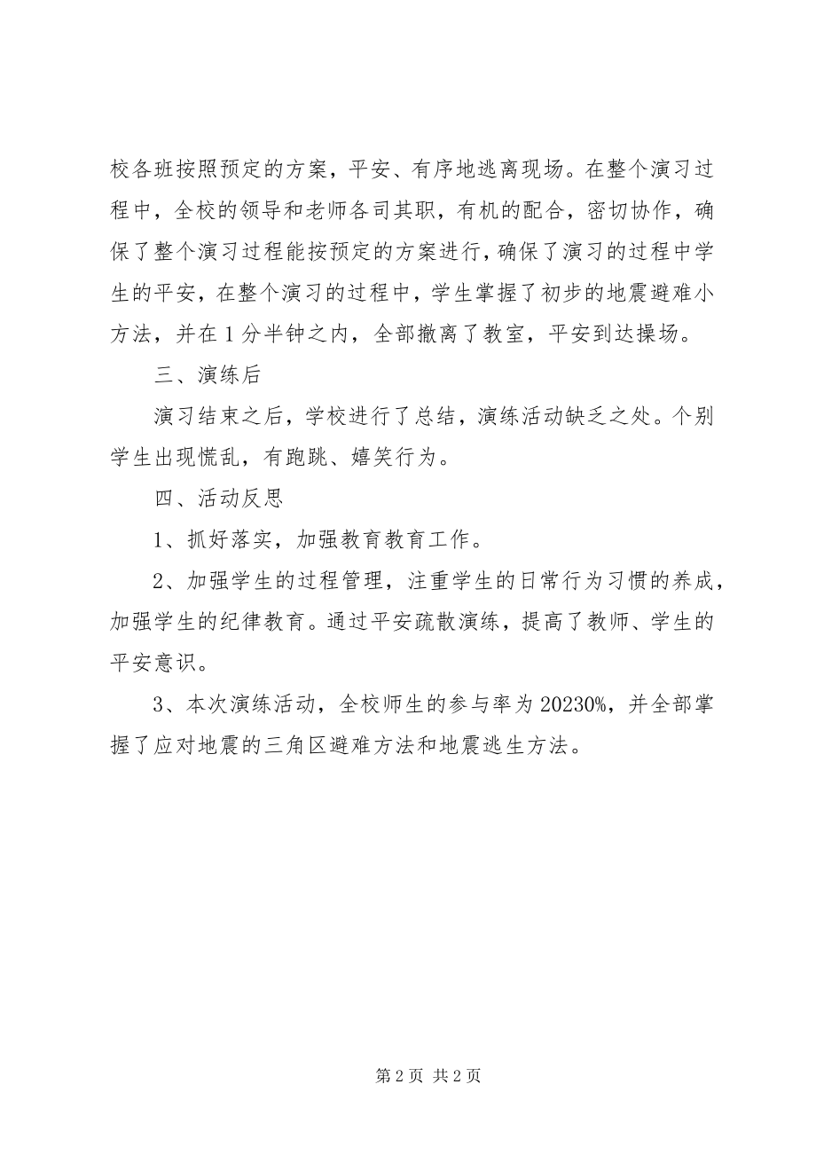 2023年小学防震紧急疏散演练总结.docx_第2页