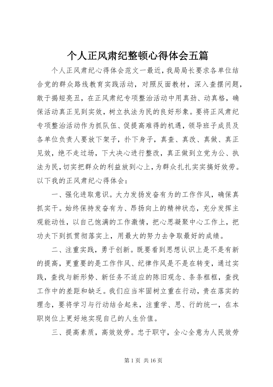 2023年个人正风肃纪整顿心得体会五篇.docx_第1页