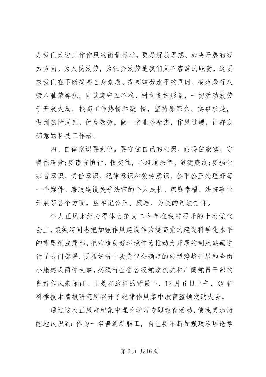 2023年个人正风肃纪整顿心得体会五篇.docx_第2页