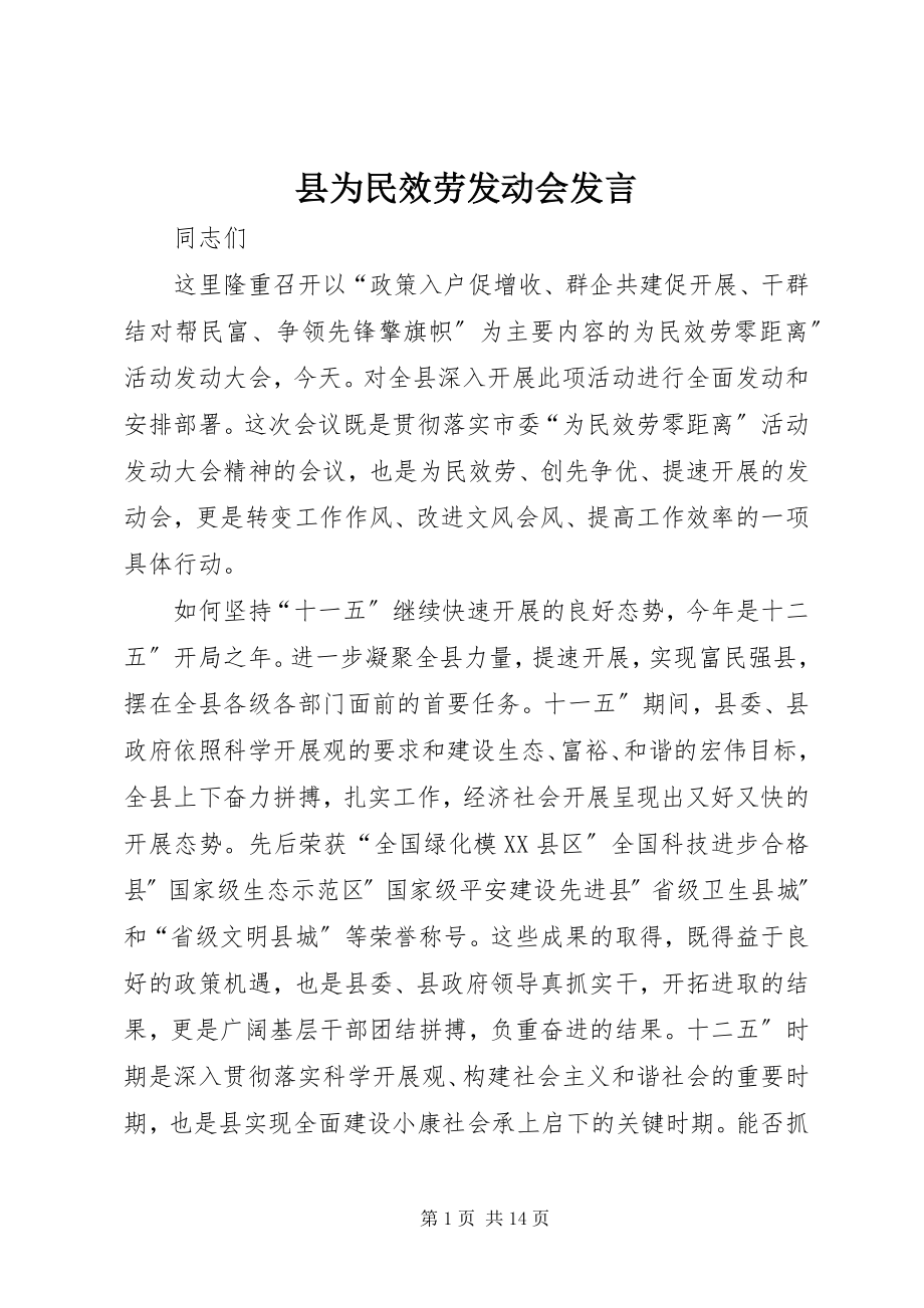 2023年县为民服务动员会讲话.docx_第1页