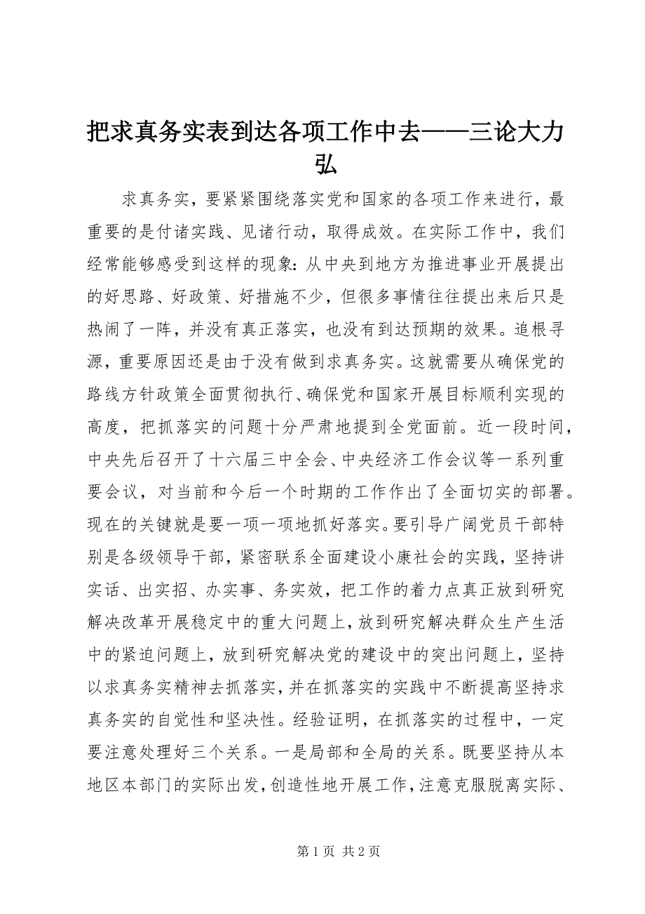 2023年把求真务实体现到各项工作中去三论大力弘新编.docx_第1页