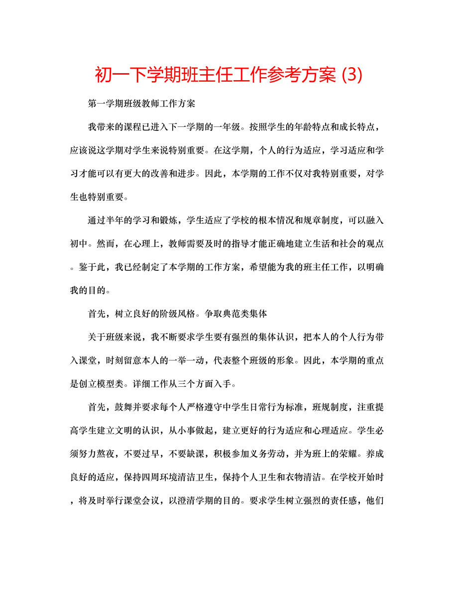 2023年初一下学期班主任工作计划3.docx_第1页