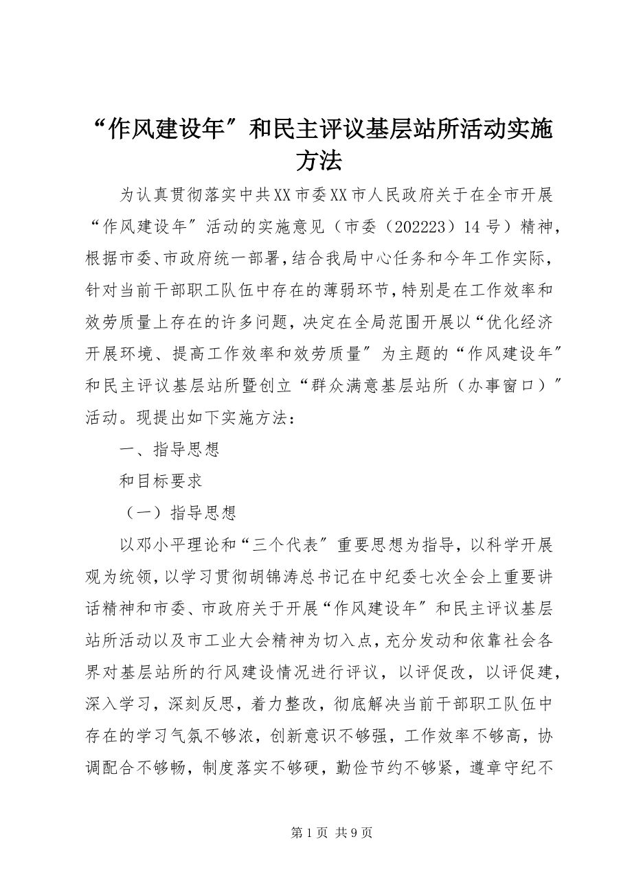 2023年“作风建设年”和民主评议基层站所活动实施办法新编.docx_第1页