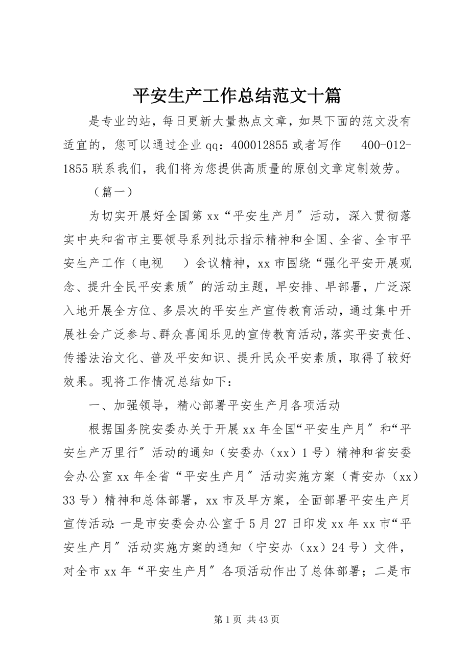 2023年安全生产工作总结十篇新编.docx_第1页