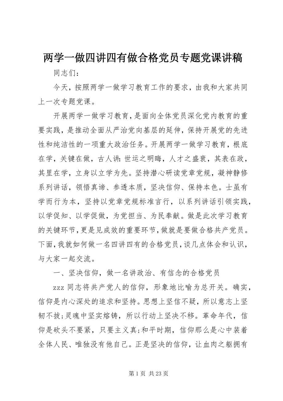 2023年两学一做四讲四有做合格党员专题党课讲稿.docx_第1页