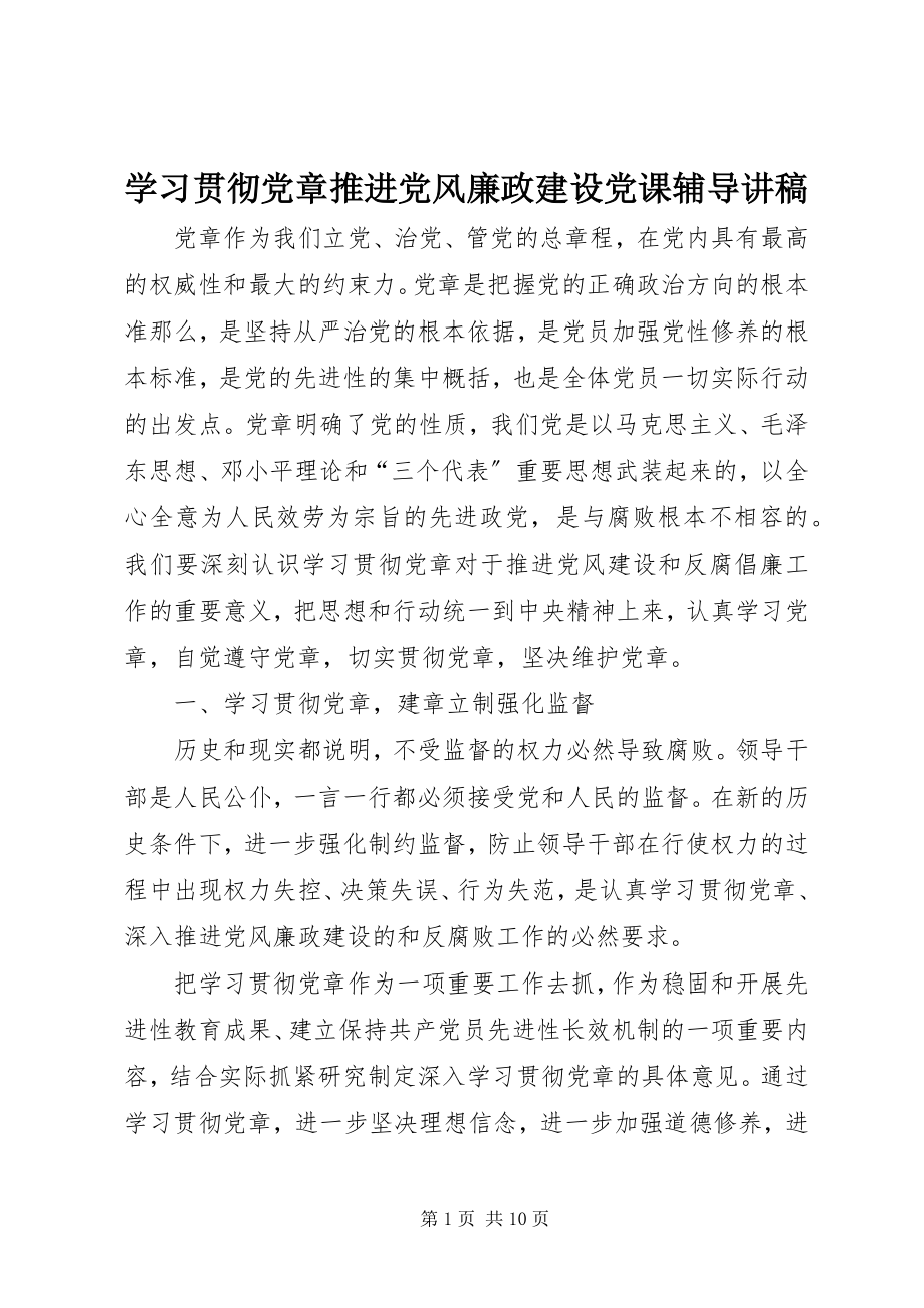 2023年学习贯彻党章推进党风廉政建设党课辅导讲稿.docx_第1页