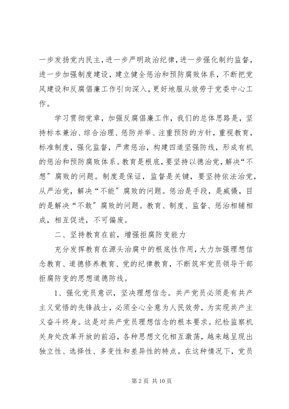 2023年学习贯彻党章推进党风廉政建设党课辅导讲稿.docx_第2页