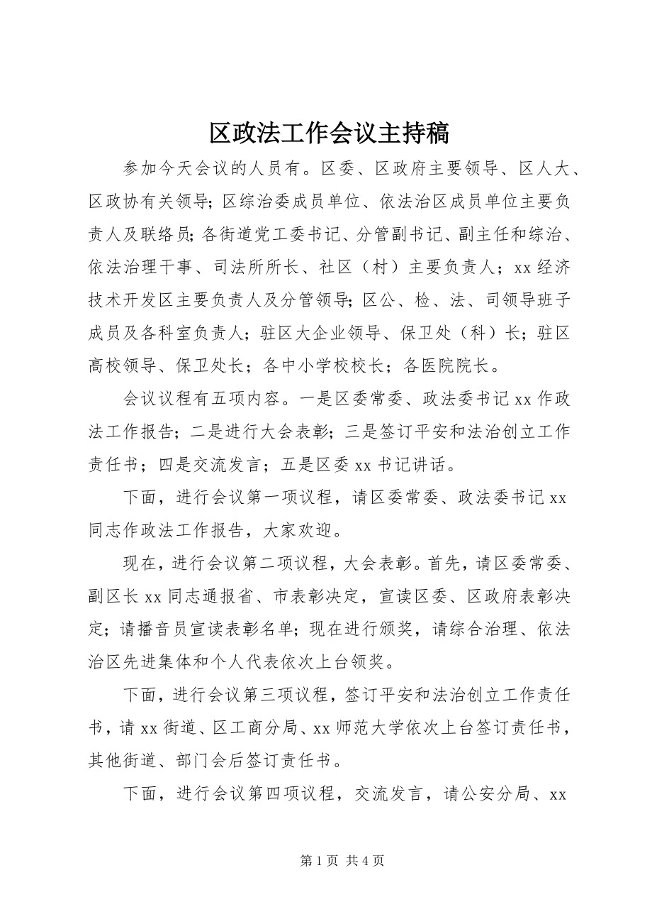 2023年区政法工作会议主持稿.docx_第1页