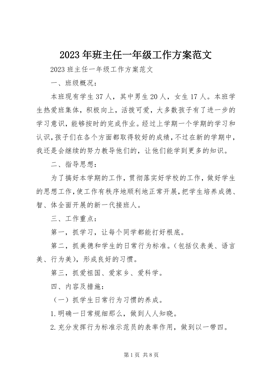 2023年班主任一级工作计划.docx_第1页