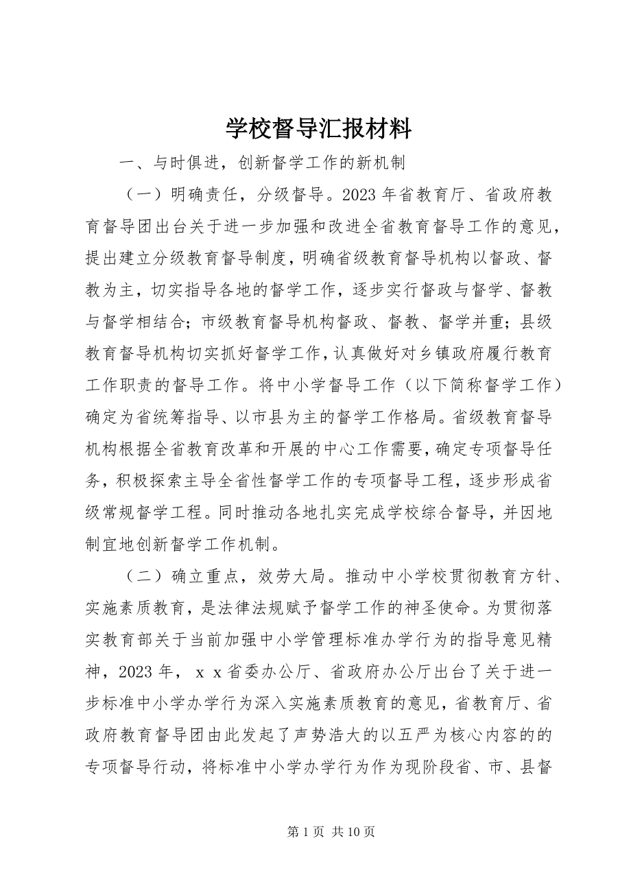 2023年学校督导汇报材料.docx_第1页