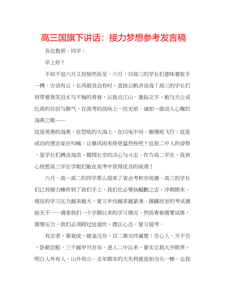 2023年高三国旗下讲话接力梦想发言稿.docx_第1页