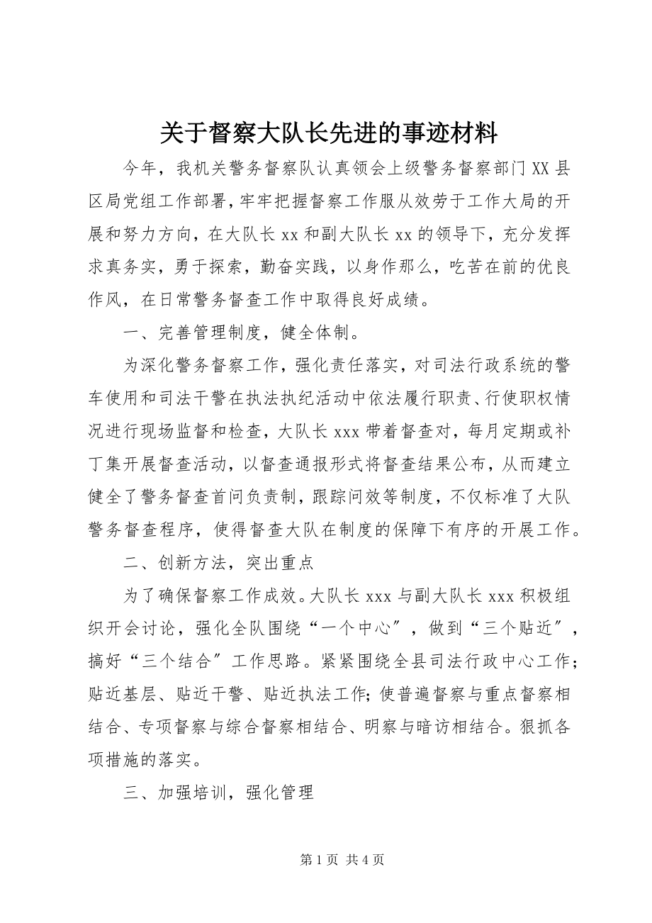 2023年督察大队长先进的事迹材料.docx_第1页