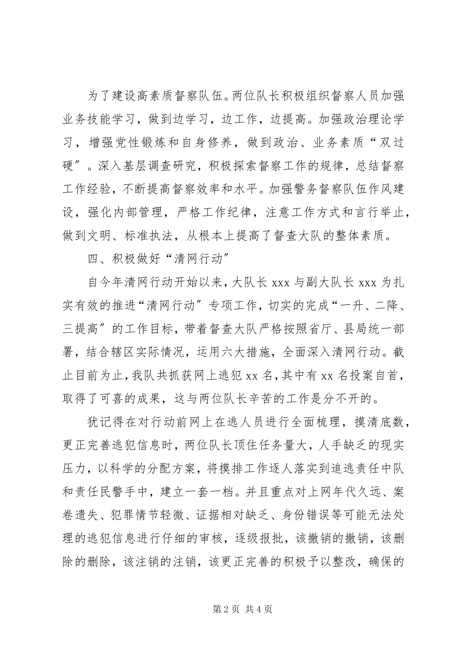 2023年督察大队长先进的事迹材料.docx_第2页