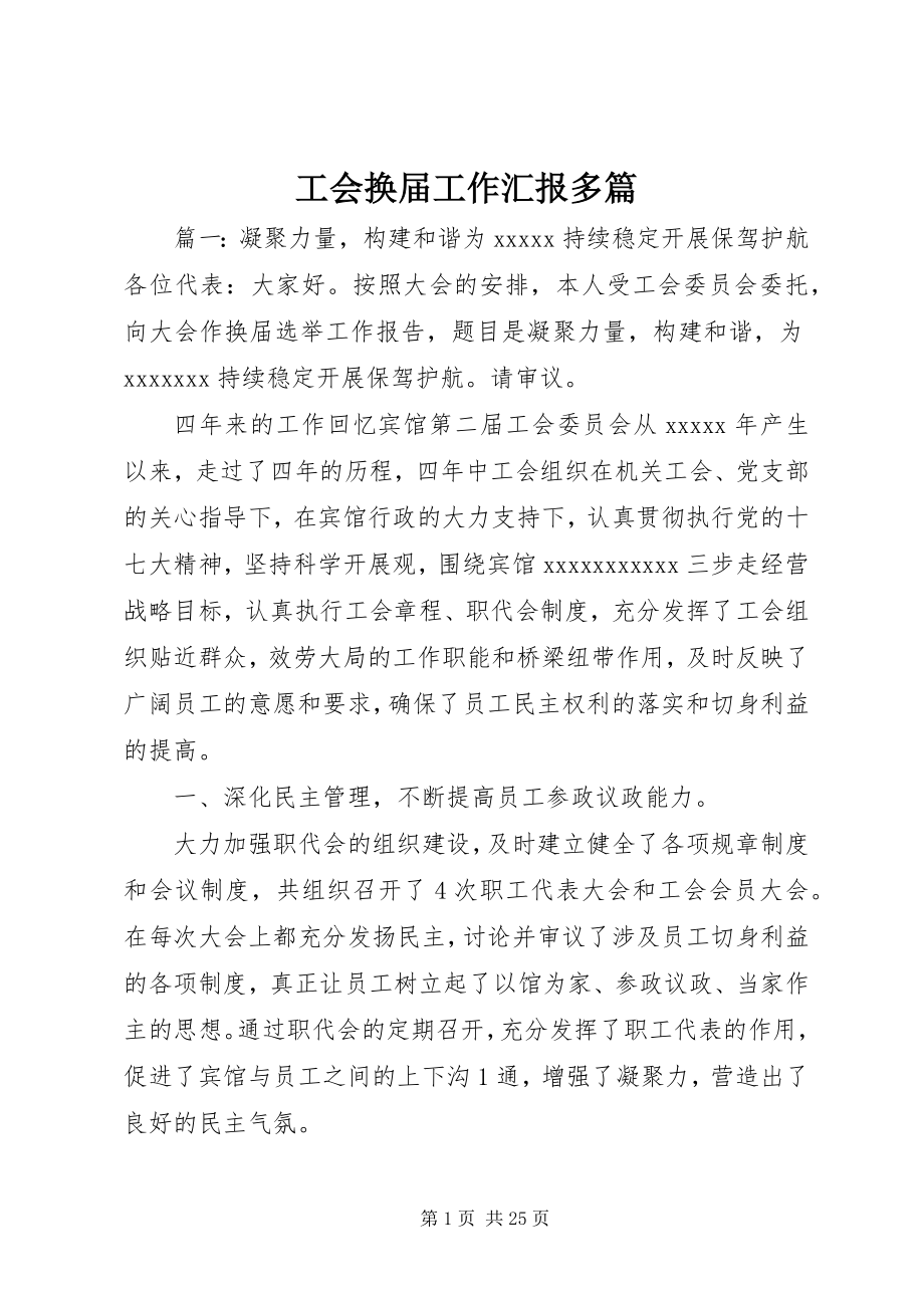 2023年工会换届工作汇报精选多篇.docx_第1页