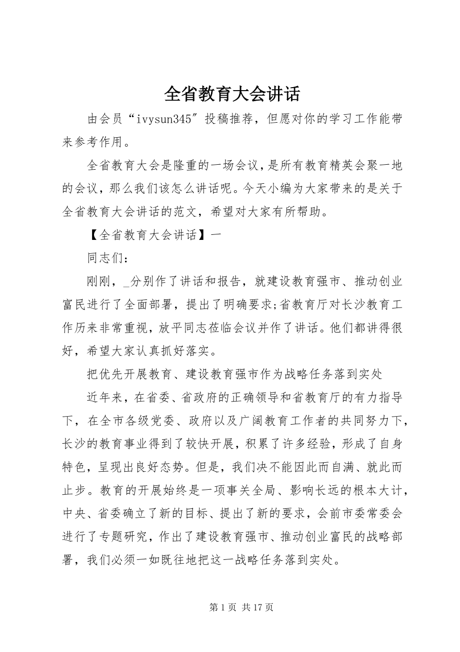 2023年全省教育大会致辞.docx_第1页