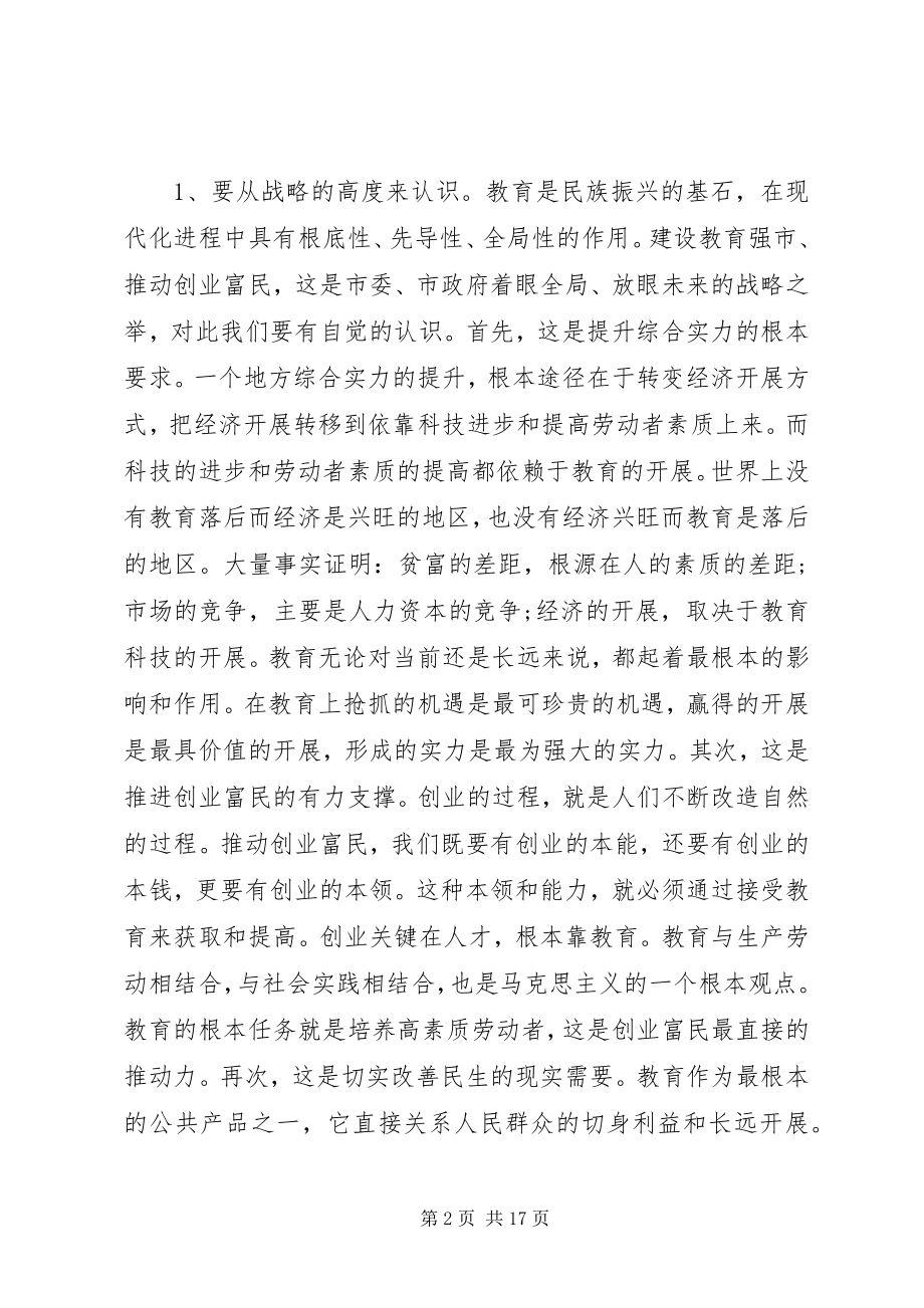 2023年全省教育大会致辞.docx_第2页