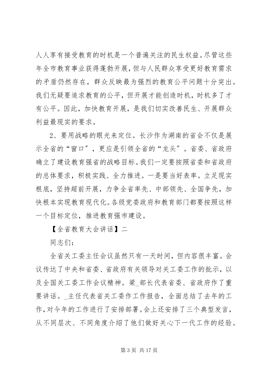 2023年全省教育大会致辞.docx_第3页