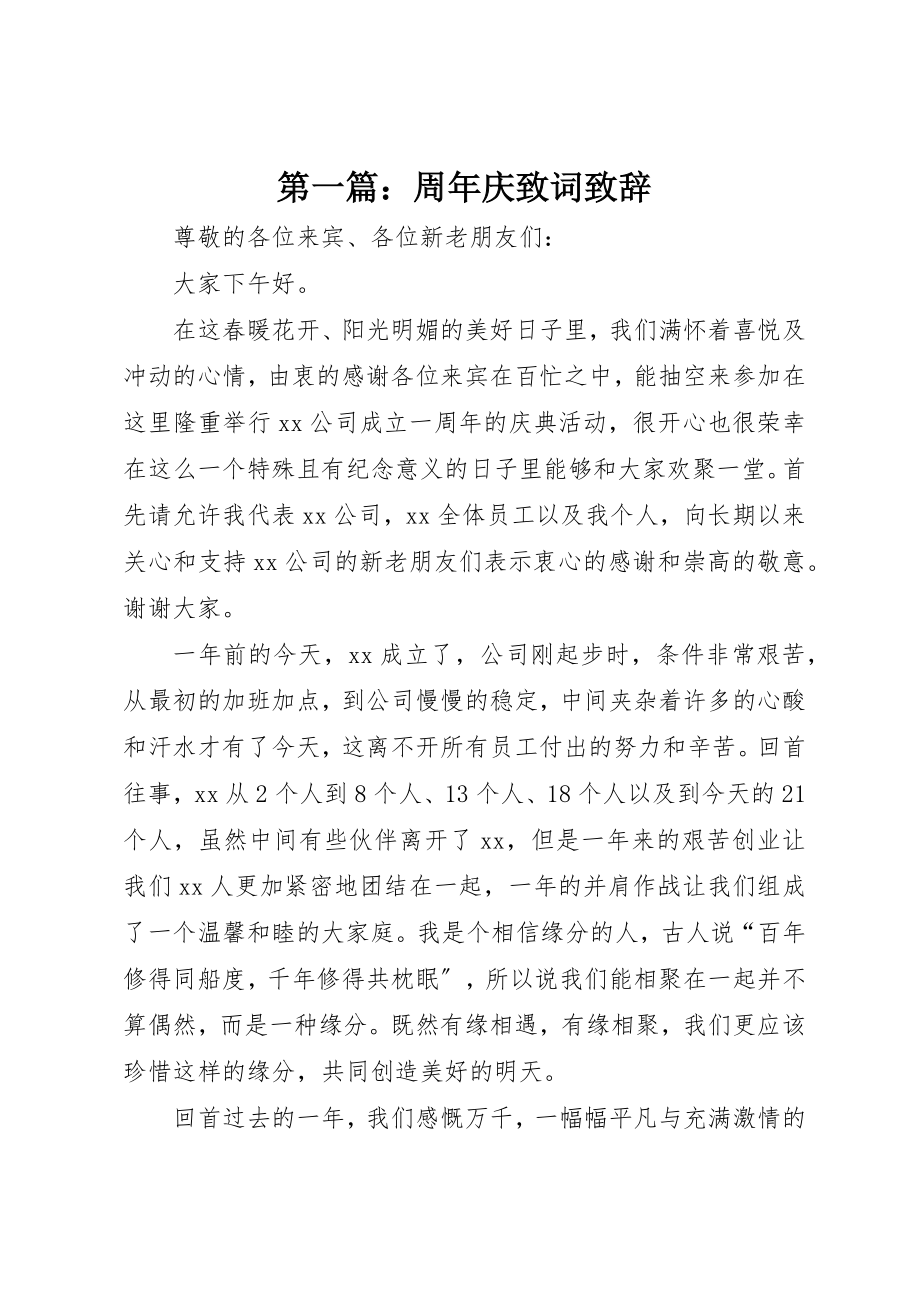 2023年xx周年庆致词致辞新编.docx_第1页