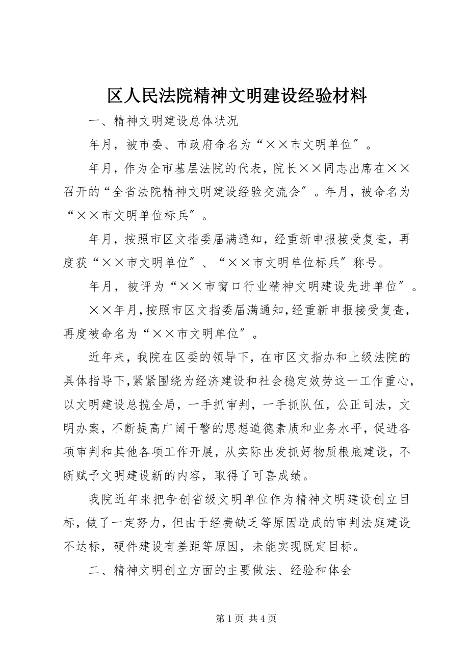 2023年区人民法院精神文明建设经验材料.docx_第1页