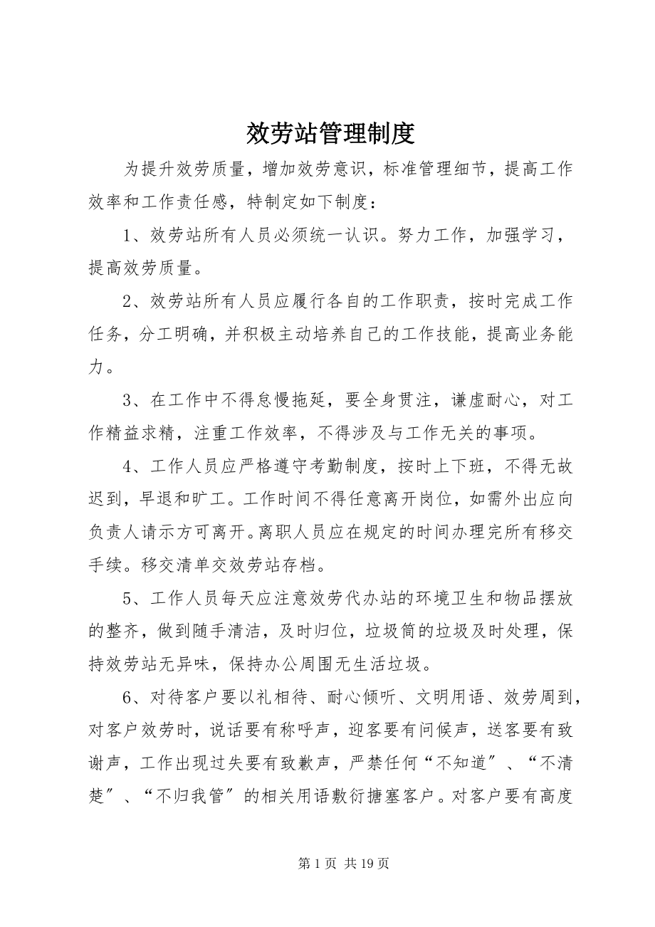 2023年服务站管理制度.docx_第1页