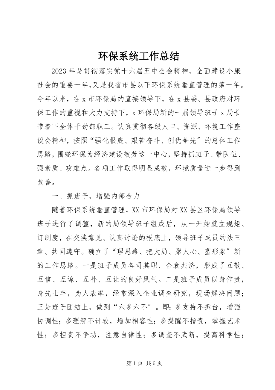 2023年环保系统工作总结.docx_第1页