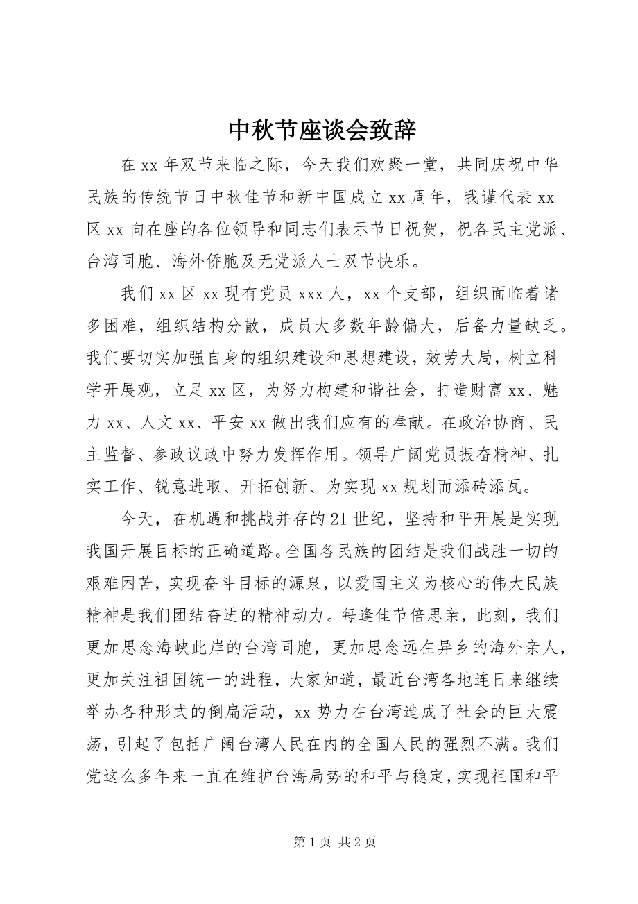 2023年中秋节座谈会致辞.docx_第1页