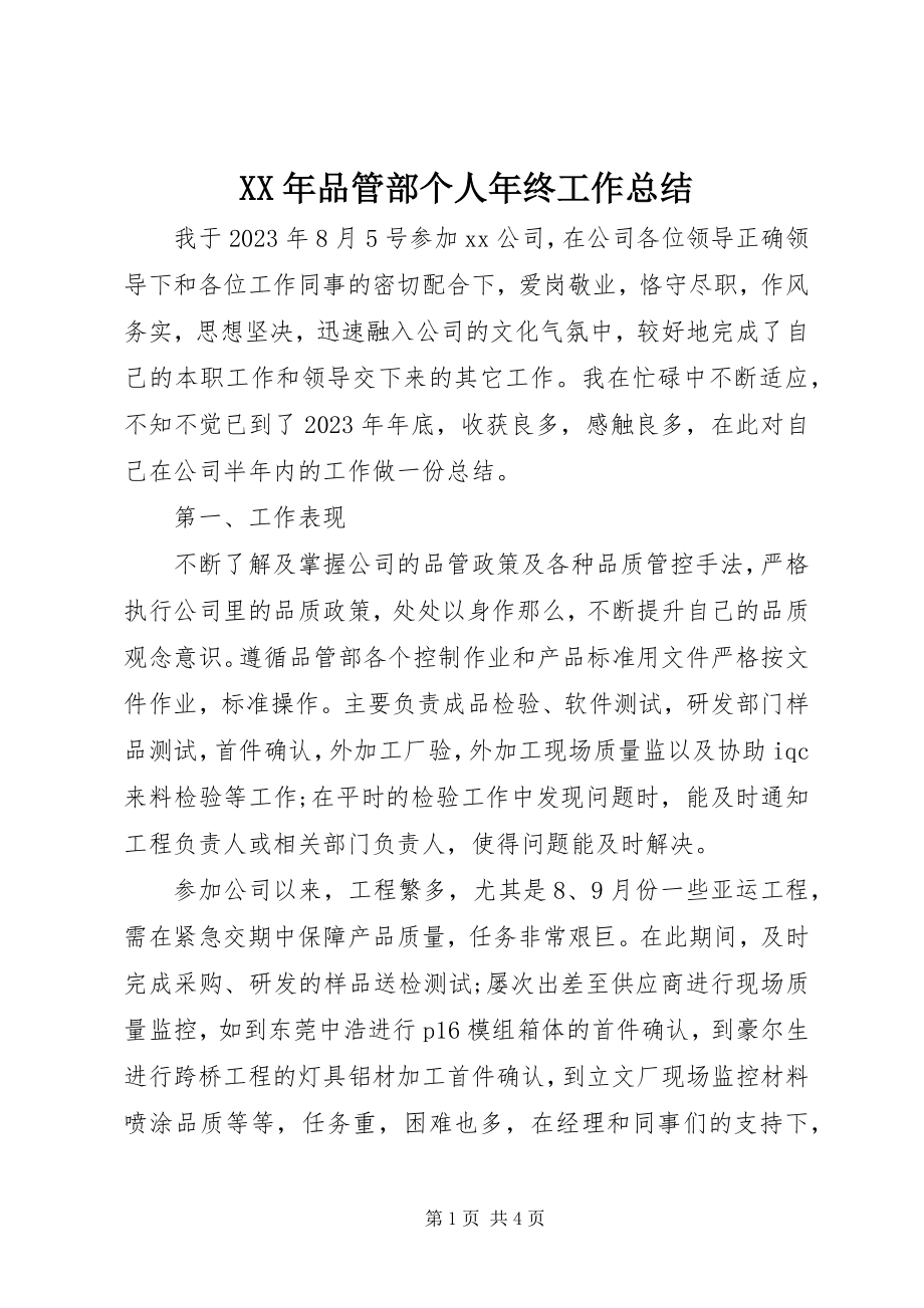 2023年品管部个人终工作总结.docx_第1页