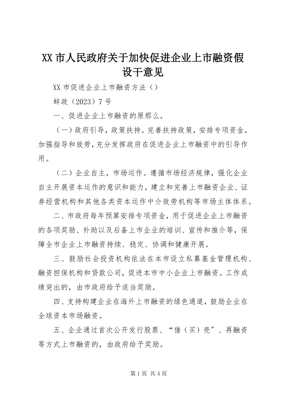 2023年XX市人民政府关于加快促进企业上市融资若干意见.docx_第1页