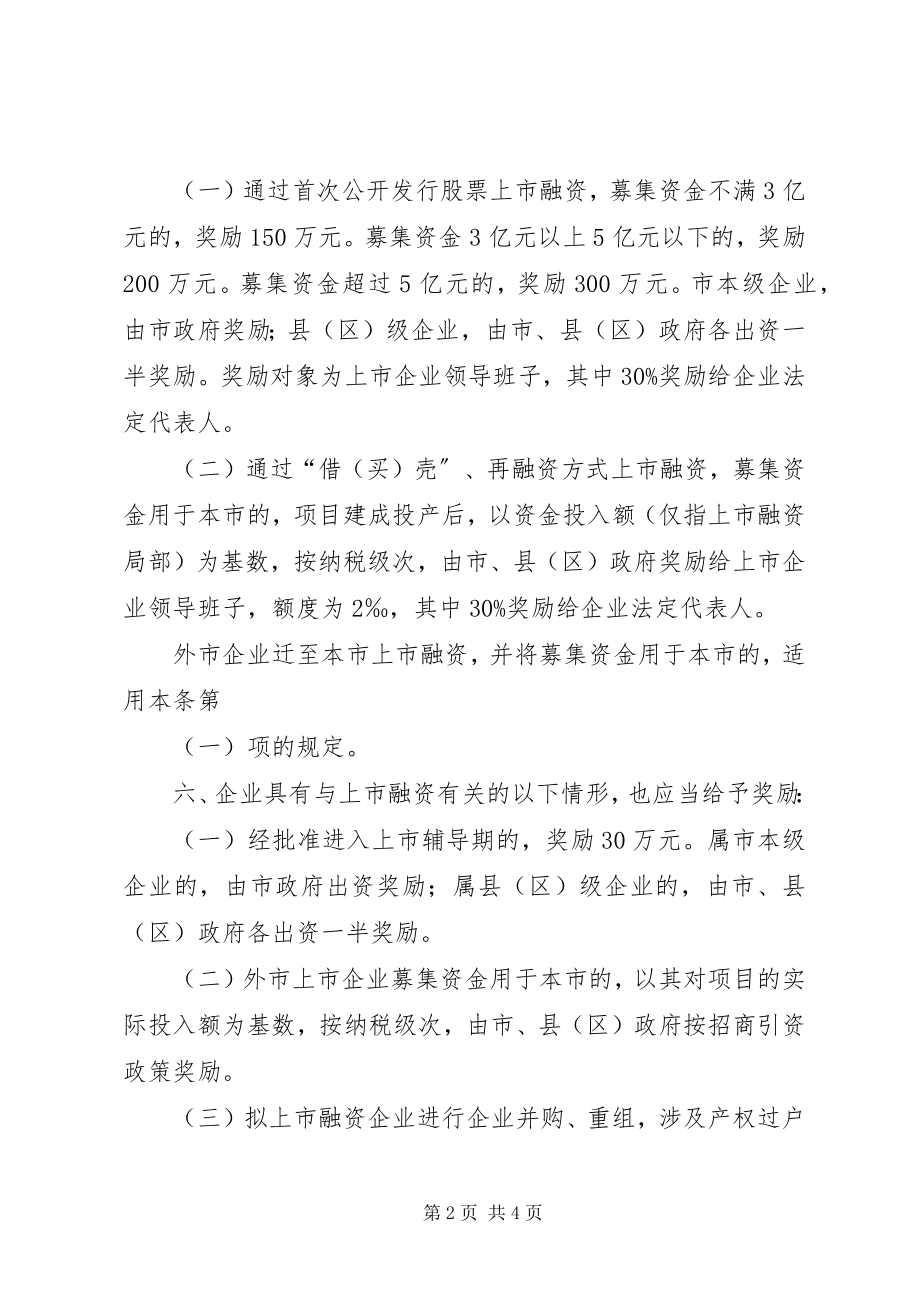 2023年XX市人民政府关于加快促进企业上市融资若干意见.docx_第2页