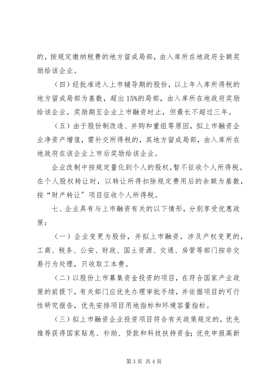 2023年XX市人民政府关于加快促进企业上市融资若干意见.docx_第3页