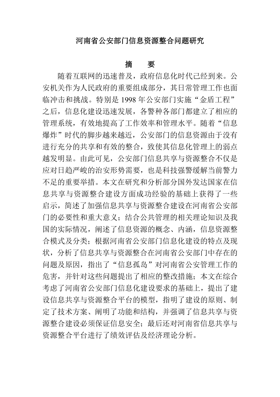 省公安部门信息资源整合问题研究计算机专业.doc_第1页