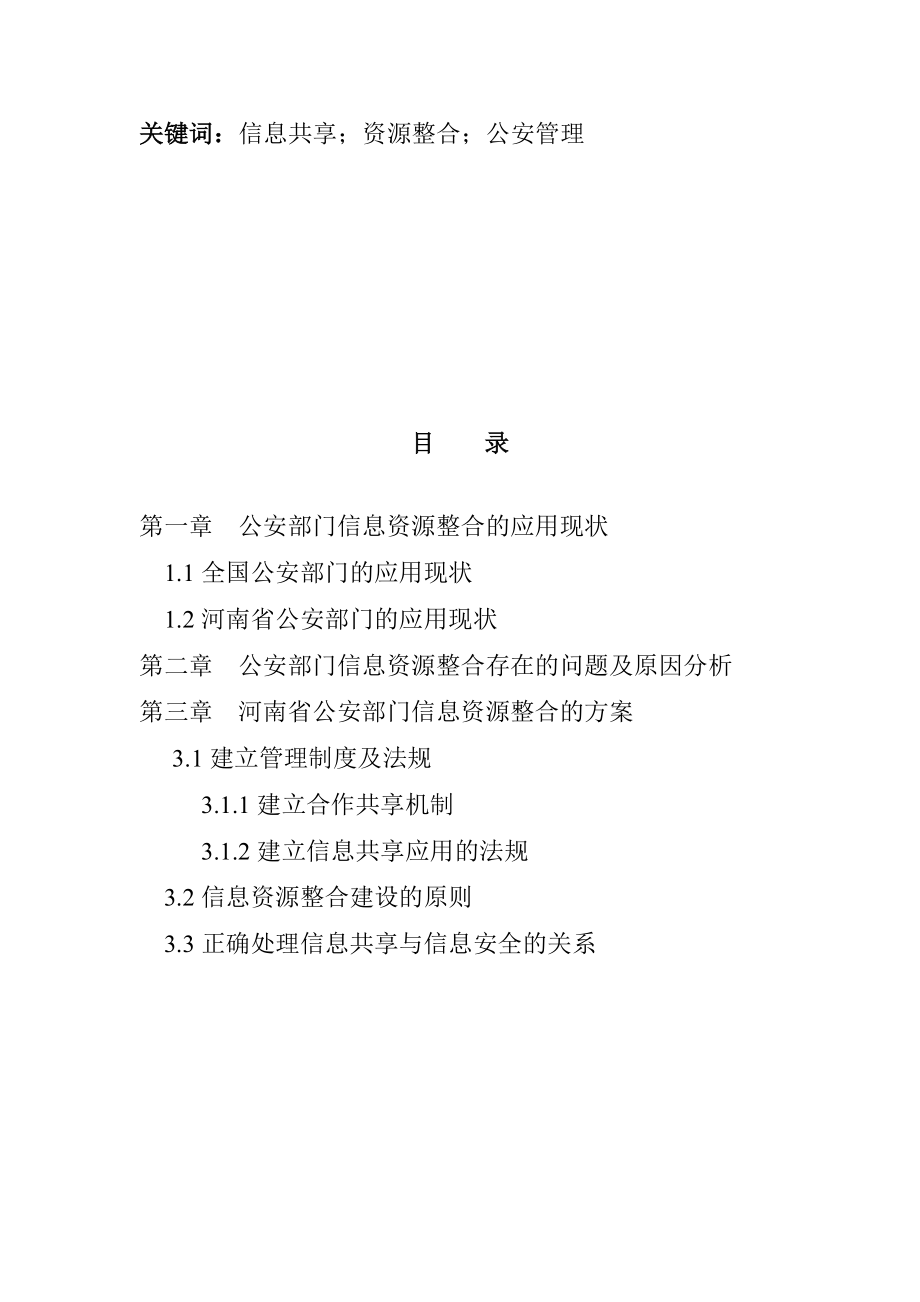 省公安部门信息资源整合问题研究计算机专业.doc_第2页