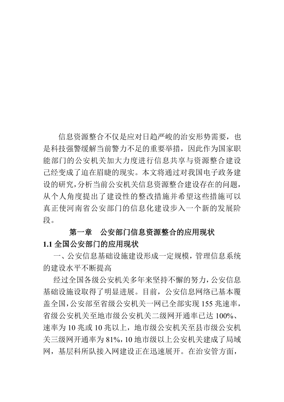 省公安部门信息资源整合问题研究计算机专业.doc_第3页