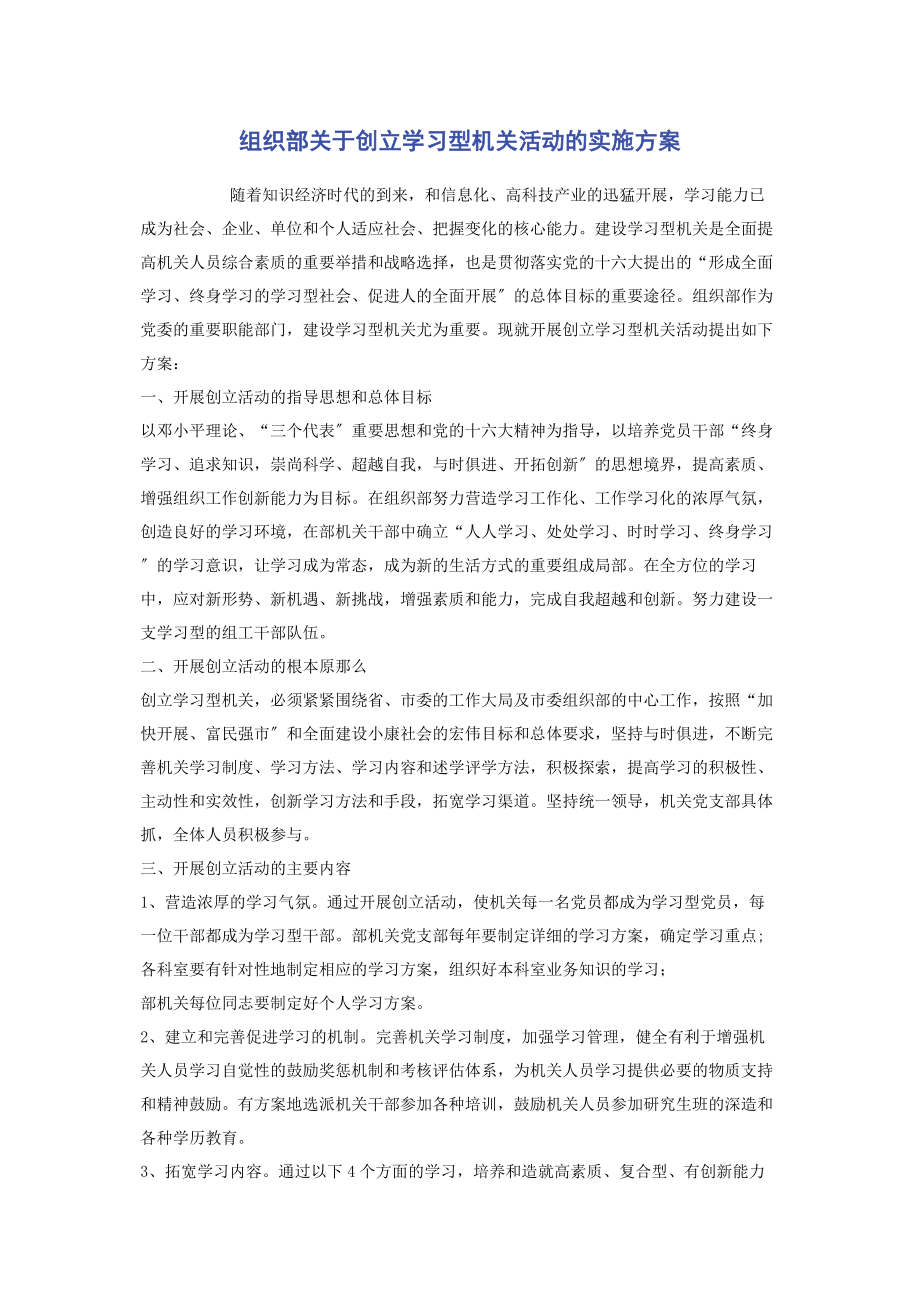 2023年组织部创建学习型机关活动的实施方案.docx_第1页