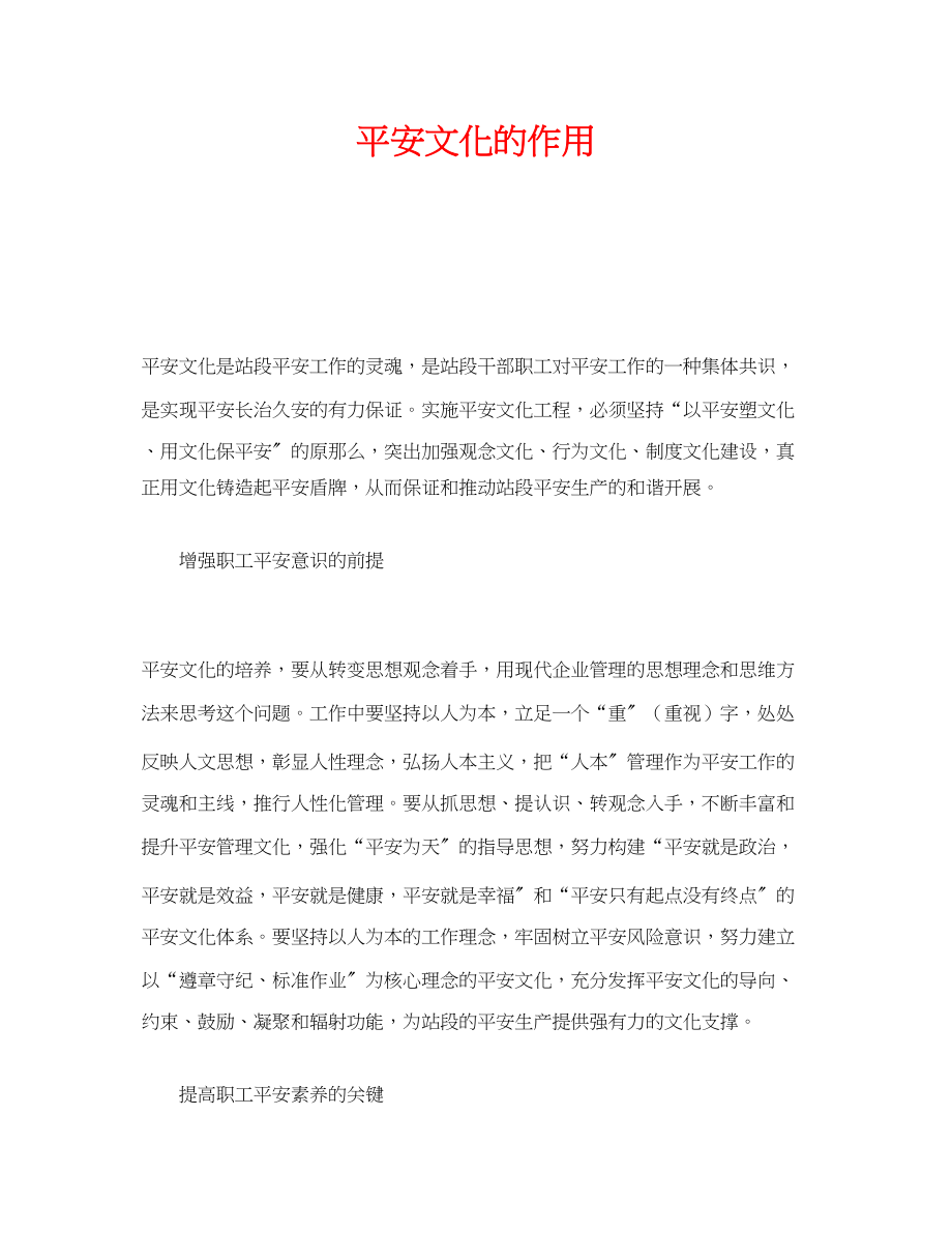 2023年《安全文化》之安全文化的作用.docx_第1页