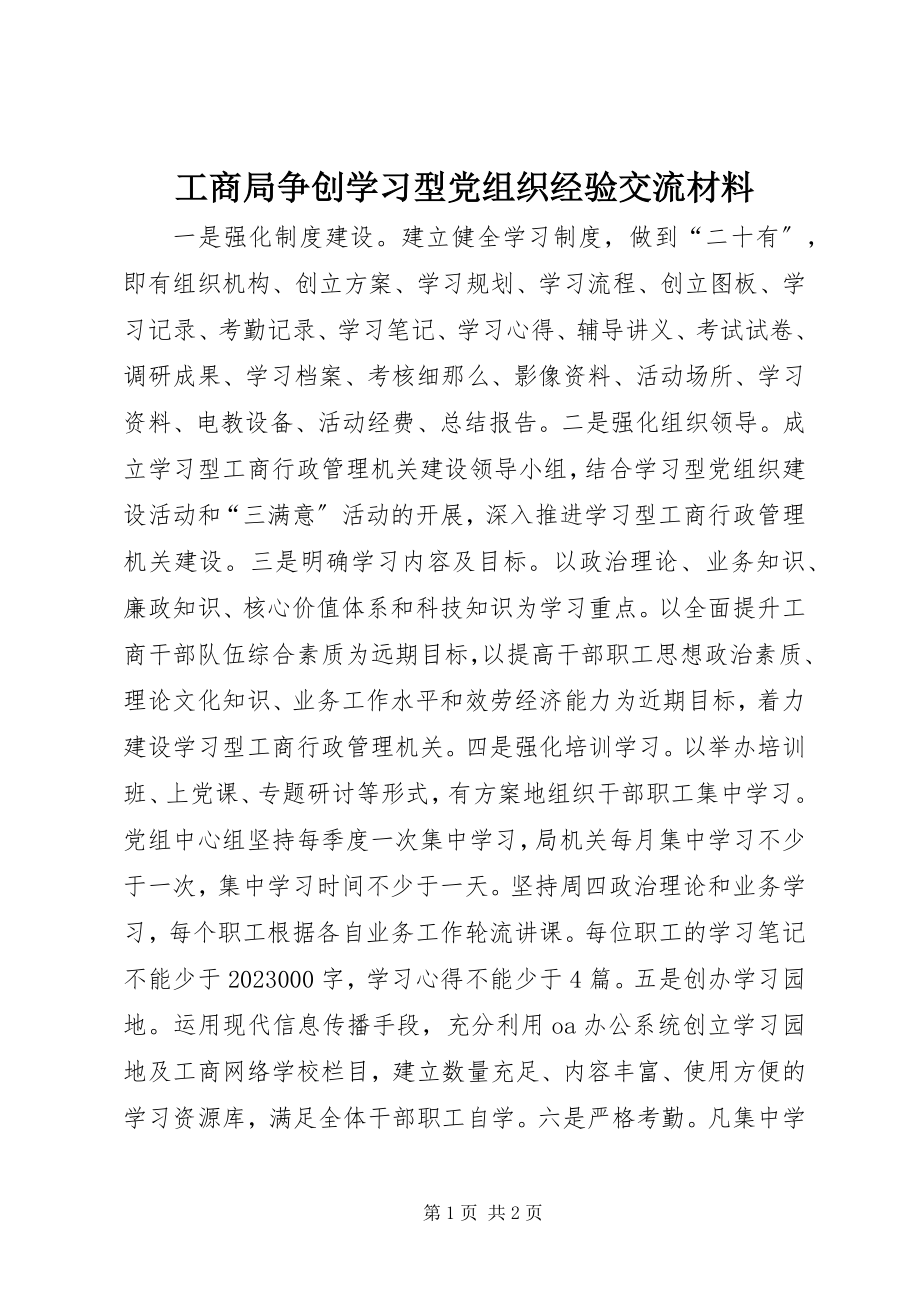 2023年工商局争创学习型党组织经验交流材料.docx_第1页