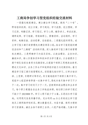 2023年工商局争创学习型党组织经验交流材料.docx