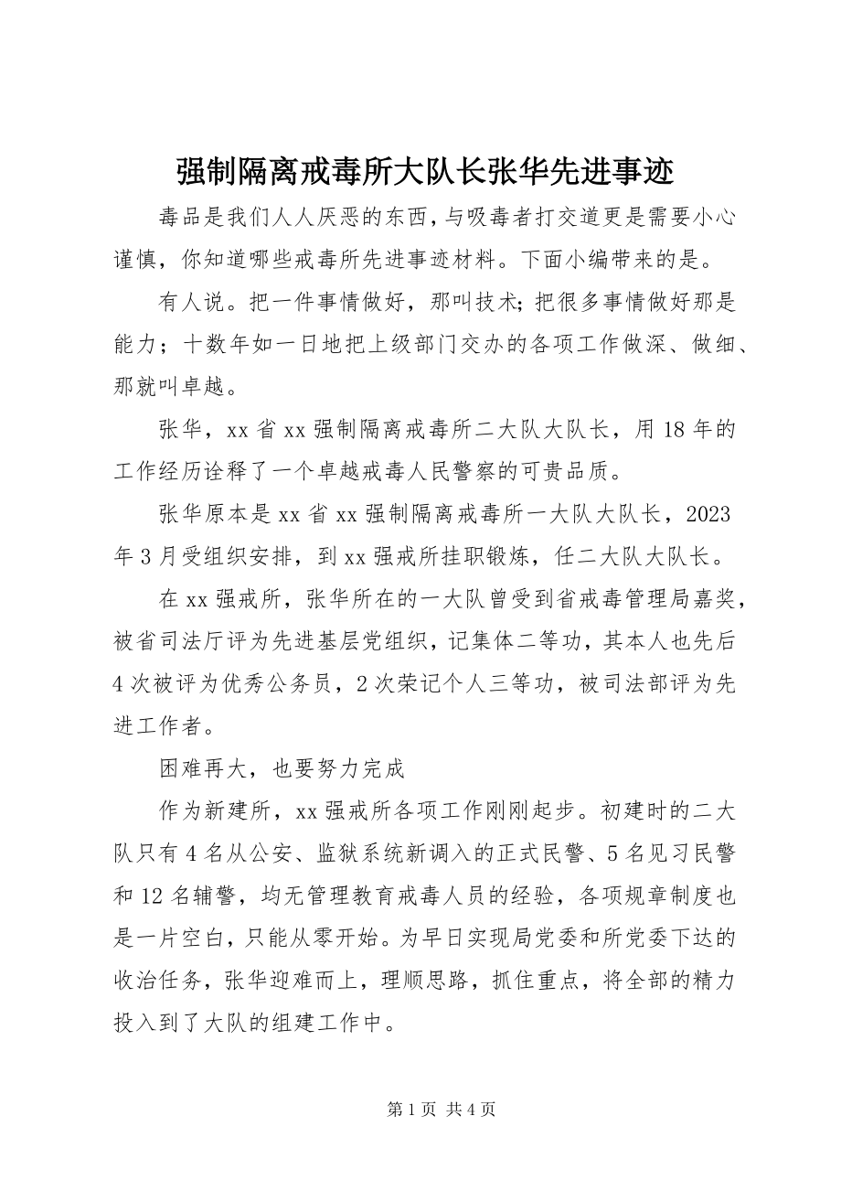 2023年强制隔离戒毒所大队长张华先进事迹.docx_第1页