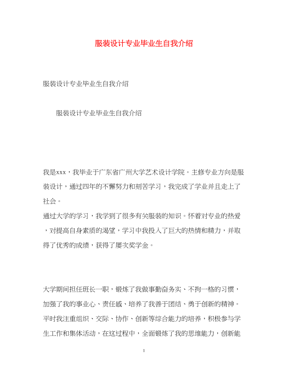 2023年服装设计专业毕业生自我介绍2.docx_第1页