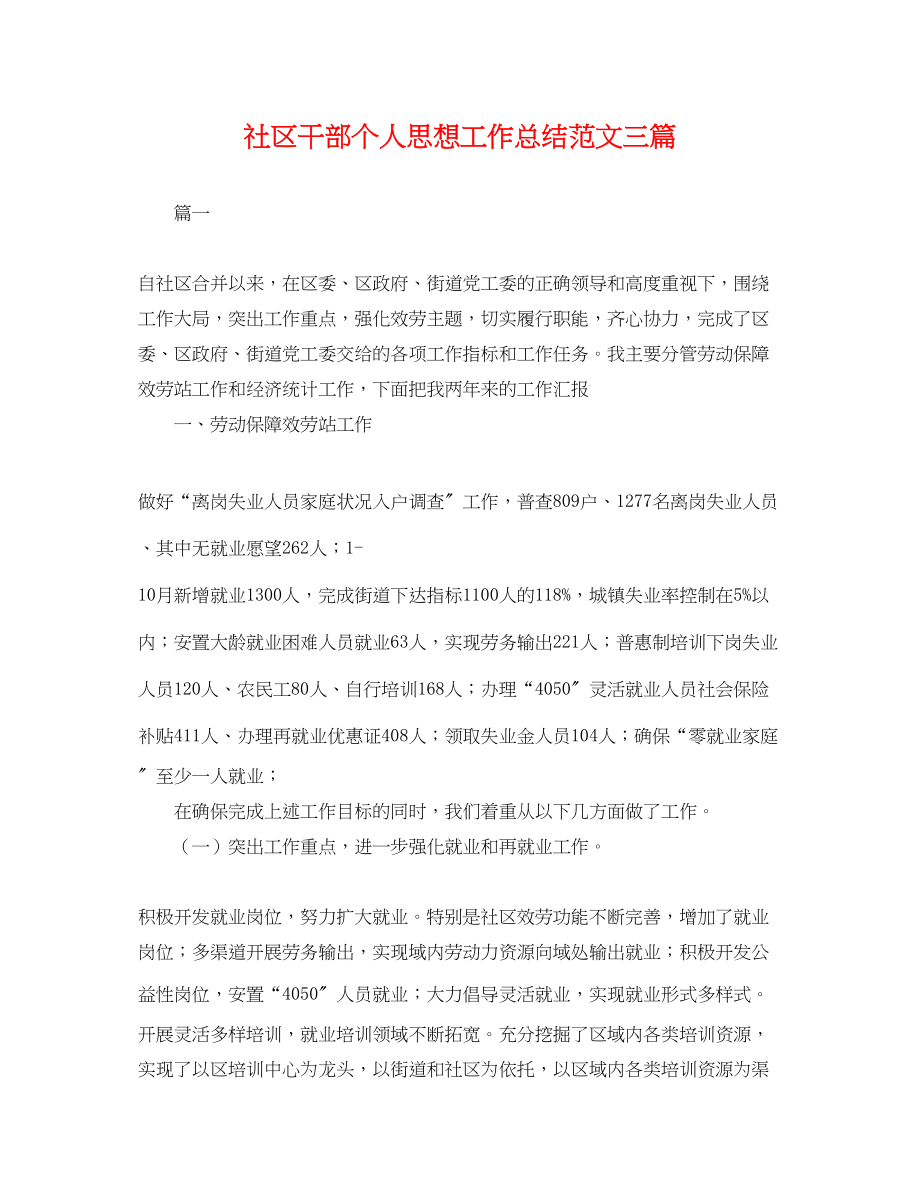 2023年社区干部个人思想工作总结三篇.docx_第1页