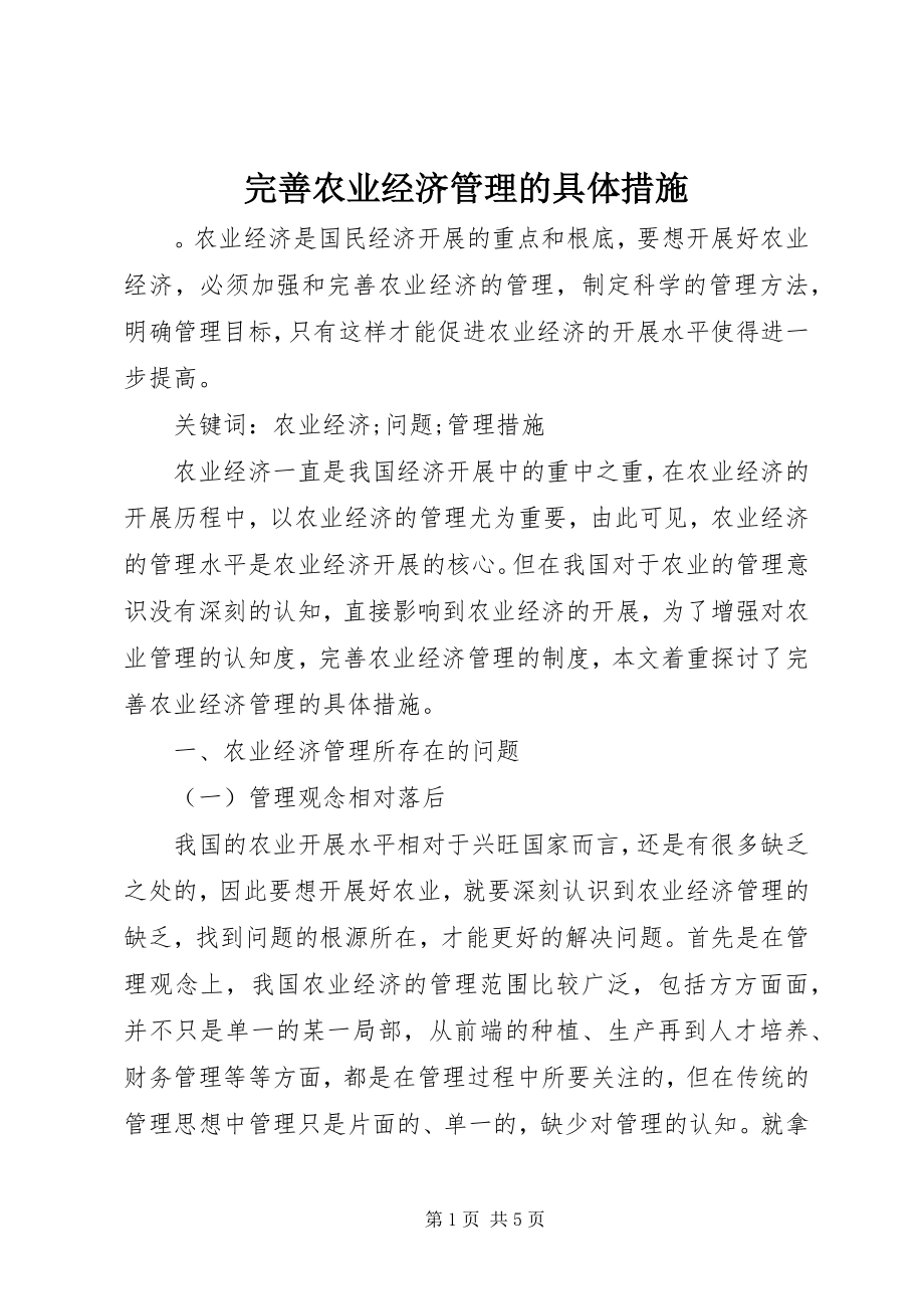 2023年完善农业经济管理的具体措施.docx_第1页