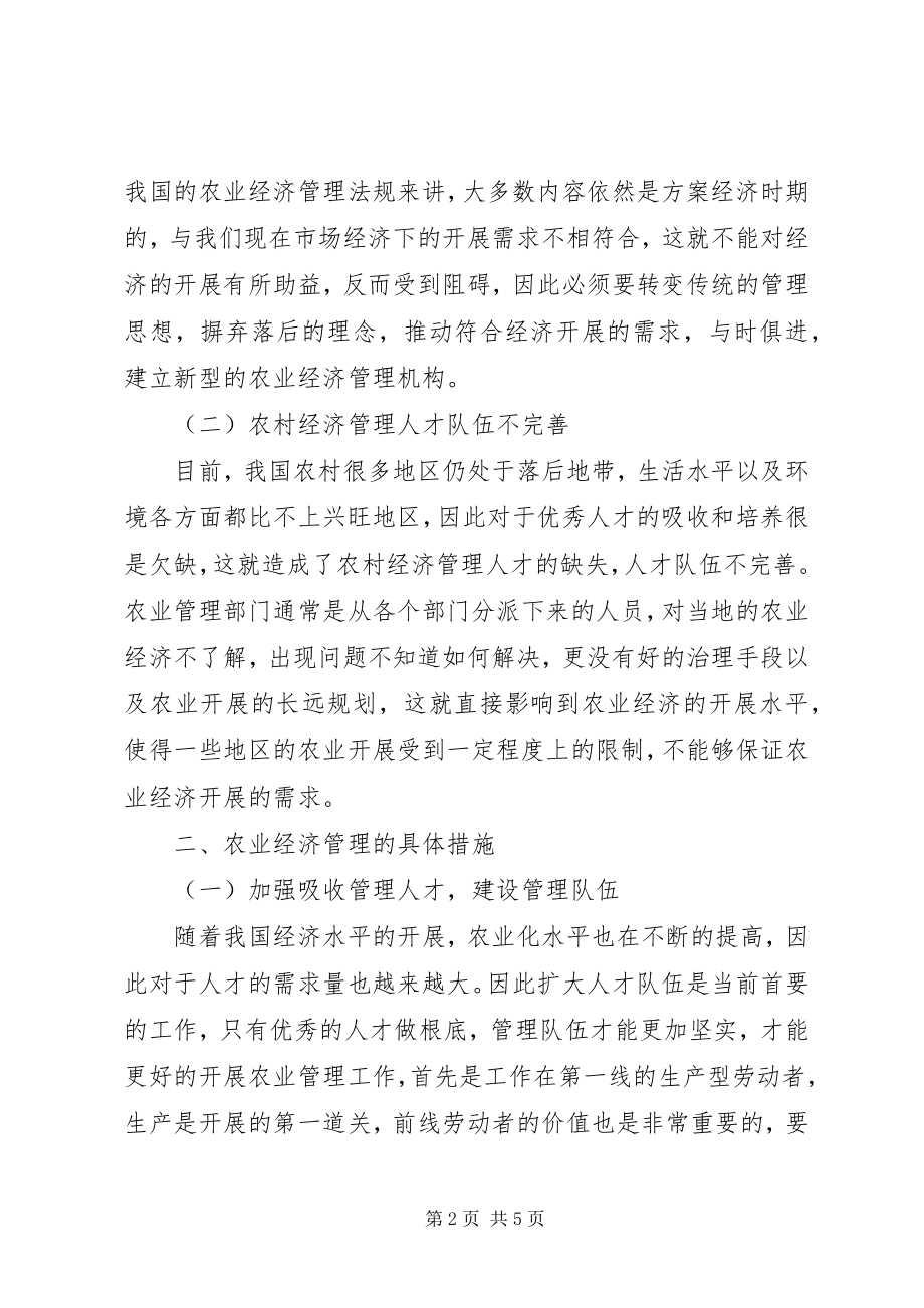 2023年完善农业经济管理的具体措施.docx_第2页