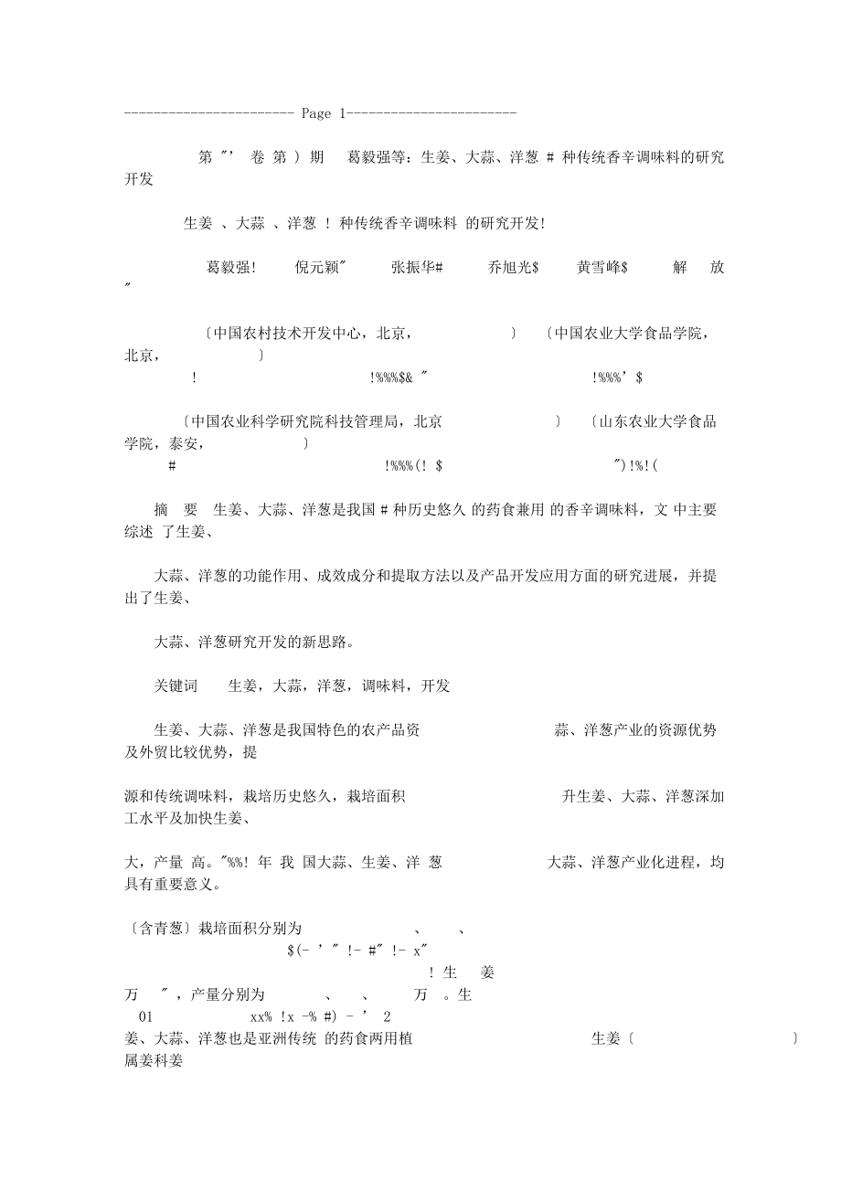 2023年生姜大蒜洋葱3种传统香辛调味料的研究开发.doc_第1页