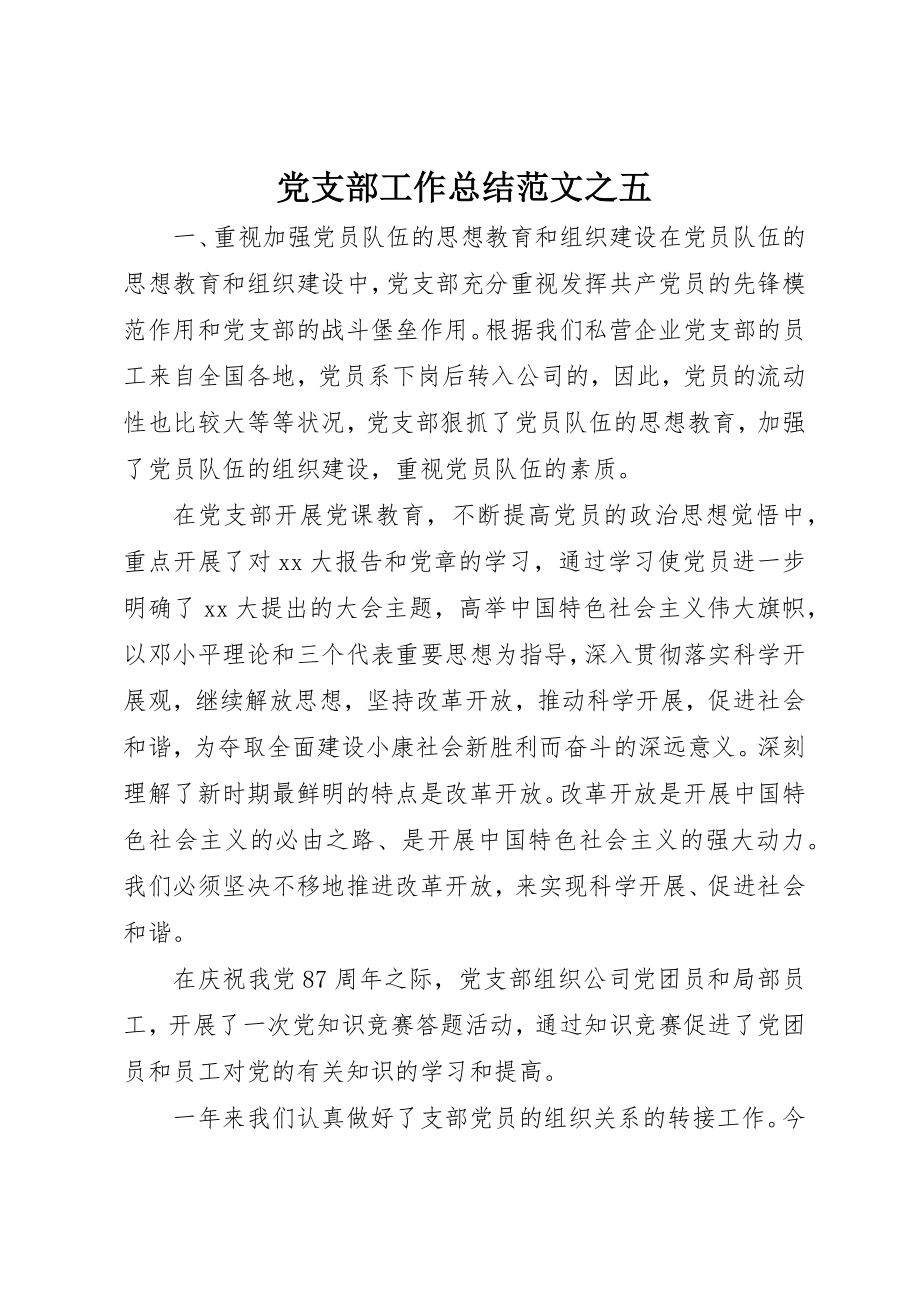 2023年党支部工作总结之五.docx_第1页