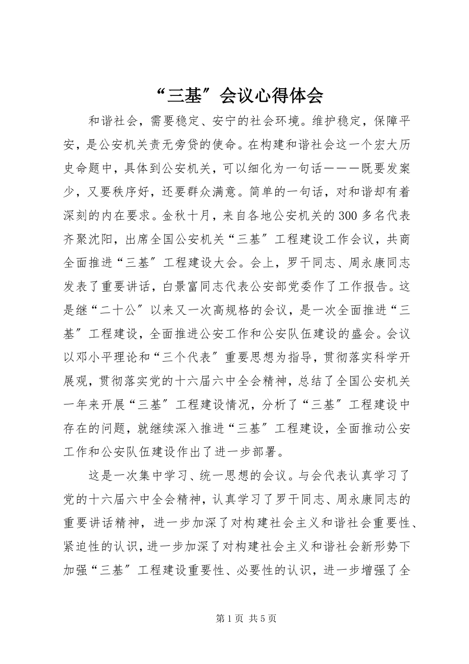 2023年“三基”会议心得体会新编.docx_第1页