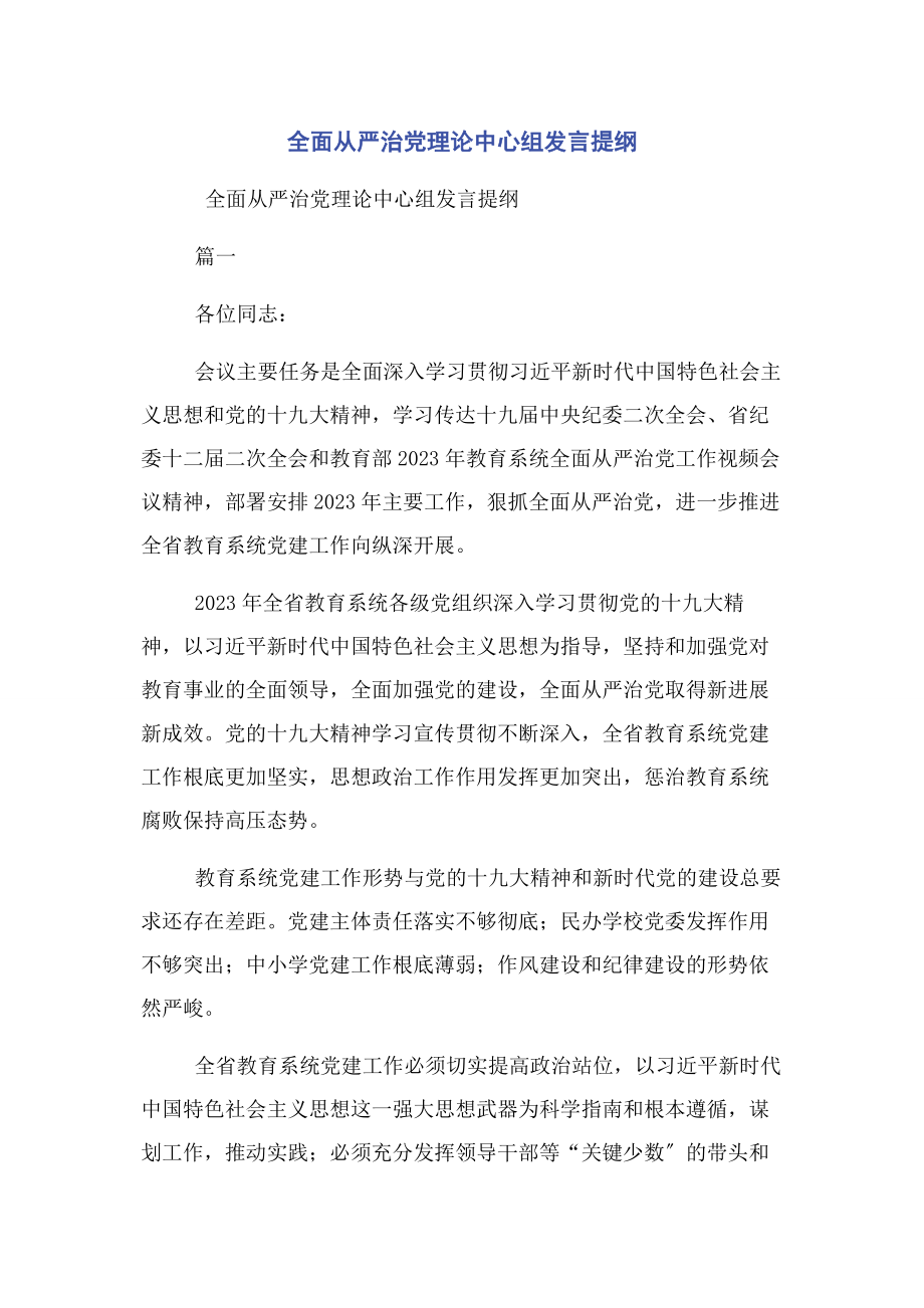 2023年全面从严治党理论中心组发言提纲2.docx_第1页