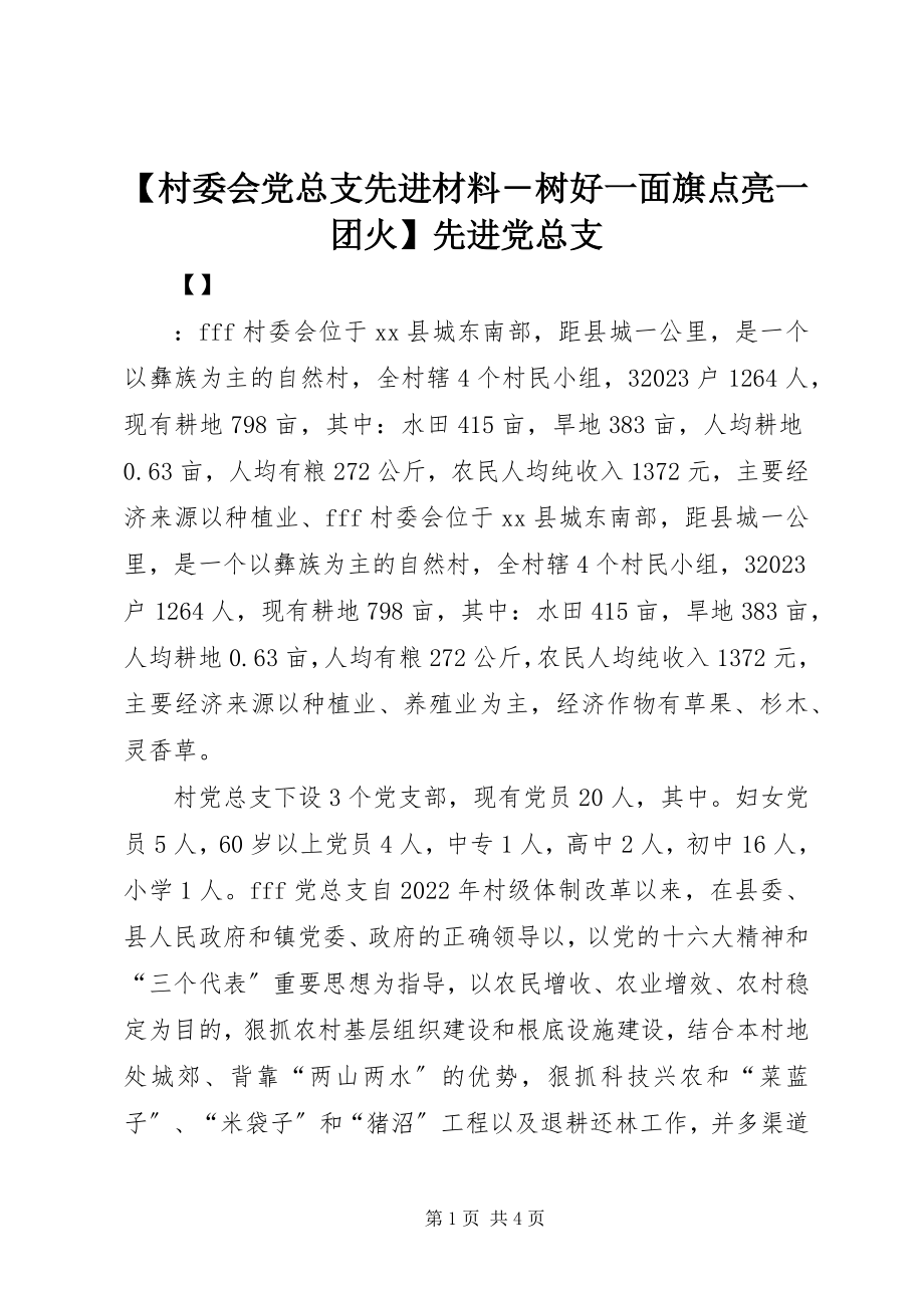 2023年村委会党总支先进材料―树好一面旗点亮一团火先进党总支新编.docx_第1页