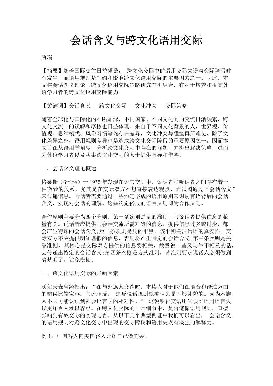 2023年会话含义与跨文化语用交际.doc_第1页